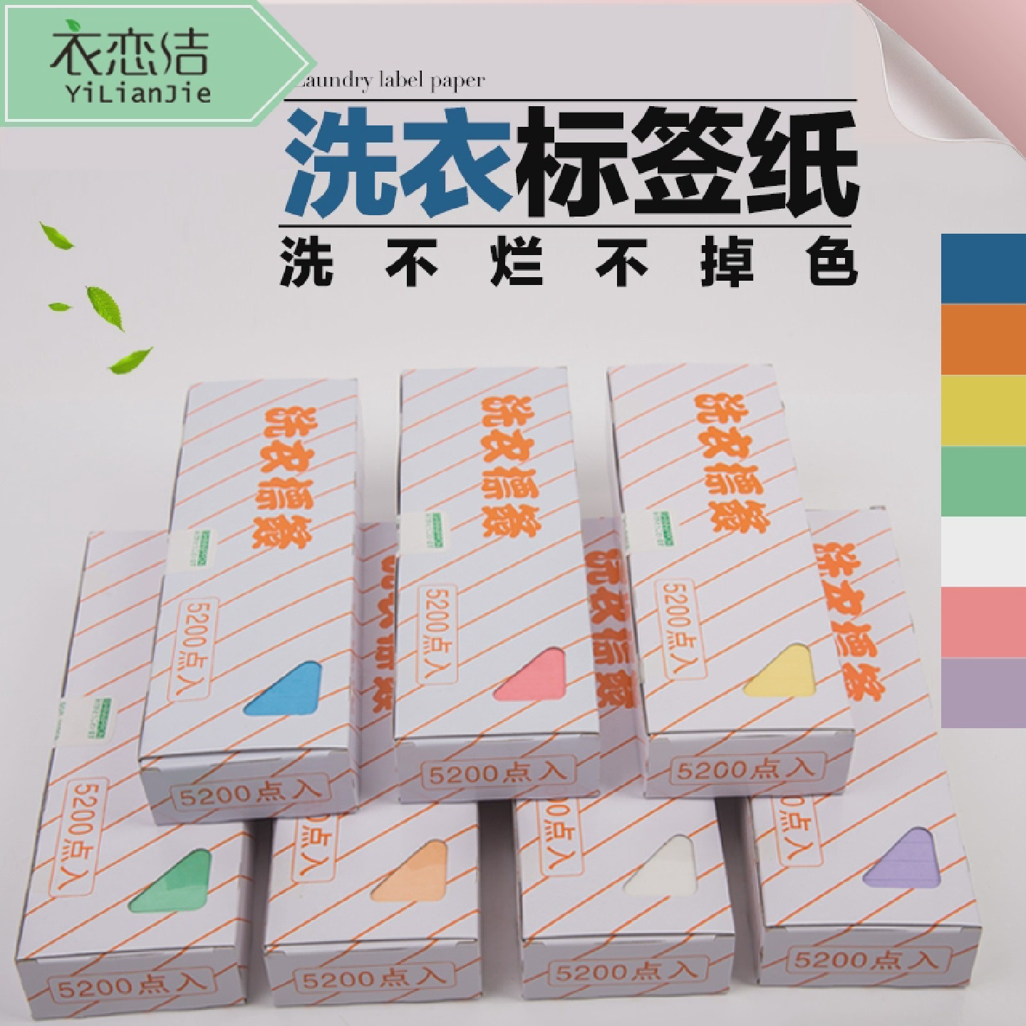 干洗店洗衣标签纸水洗不掉色洗不烂7种色长8CM5200张防水洗衣吊牌