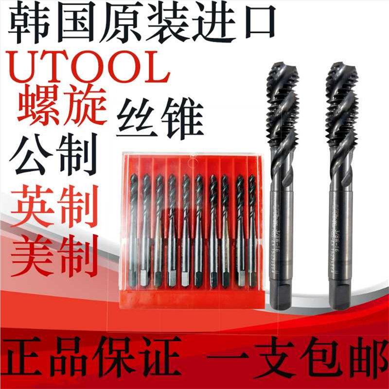 韩国UTOOL螺旋丝锥英制公制美制W1/4-20不锈钢专用M8机用丝攻