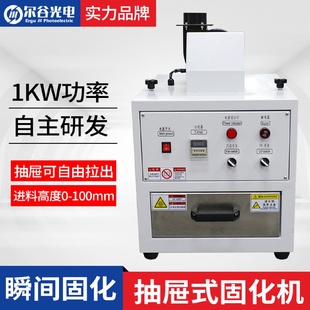 紫外线UV光固机胶水光油烘干UV烤箱小型抽屉UV机实验室用UV固化机