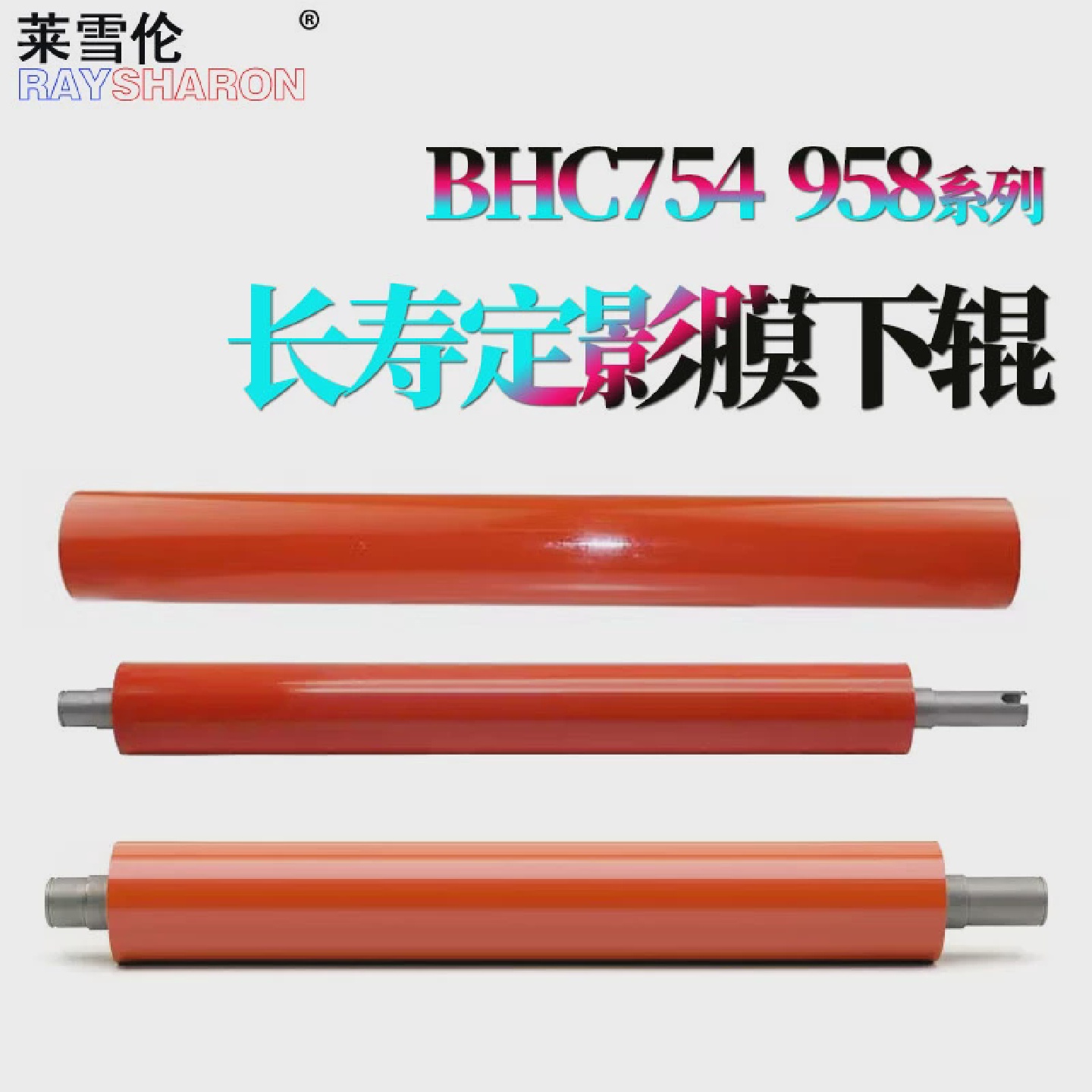 适用柯尼卡美能达C458柯美C558定影膜下辊C658压力辊C554加热膜C6