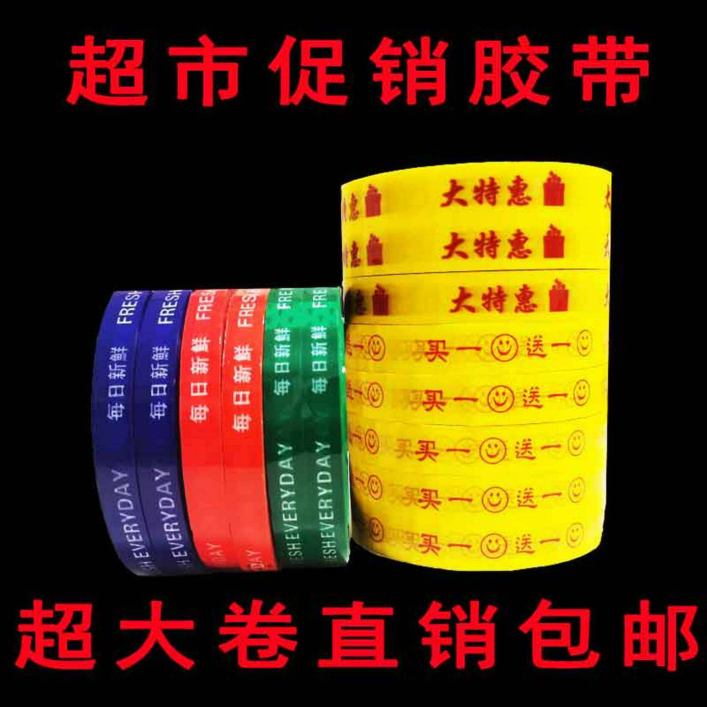 超市买一送一促销胶带捆绑胶带商场大特惠胶布加长加厚蔬菜捆扎带