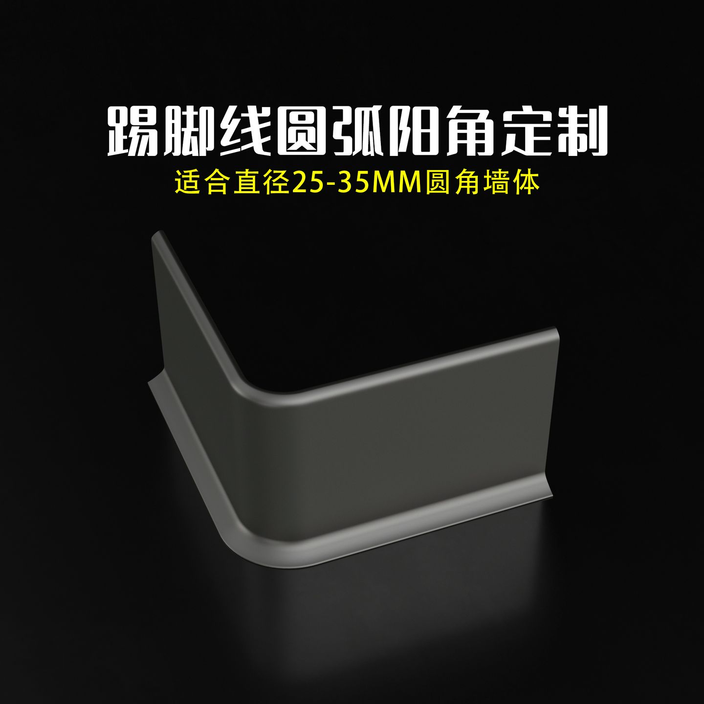 金属铝合金可弧形踢脚线地脚线圆弧垭口转角弯弧接头弧形阳角定制