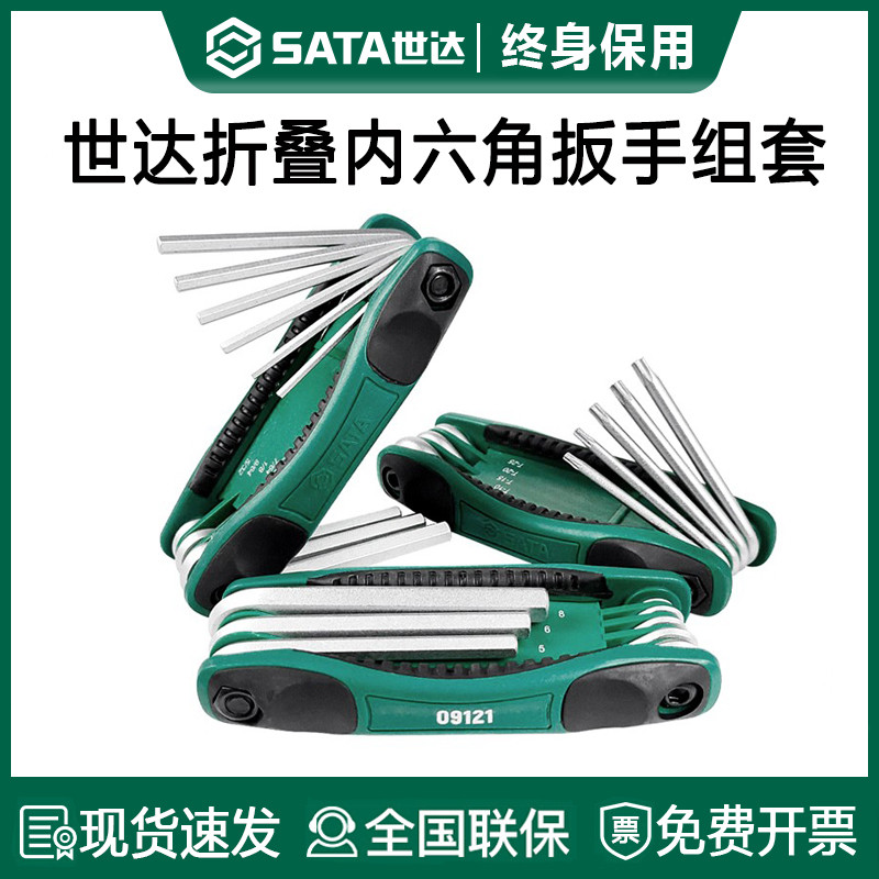 世达折叠内六角扳手套装公英制梅花中孔螺丝刀花形平头内六方