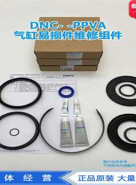 FESTO费斯托气缸密封件易损部维修组件DNC-125-PPVA369201正品