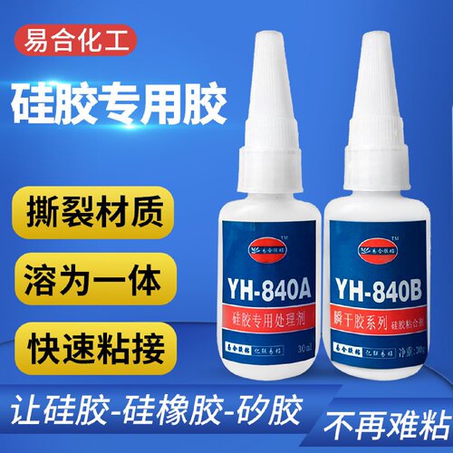 易合-840硅胶胶水 硅胶粘塑料玩具 硅胶粘金属硅胶粘橡胶强力胶