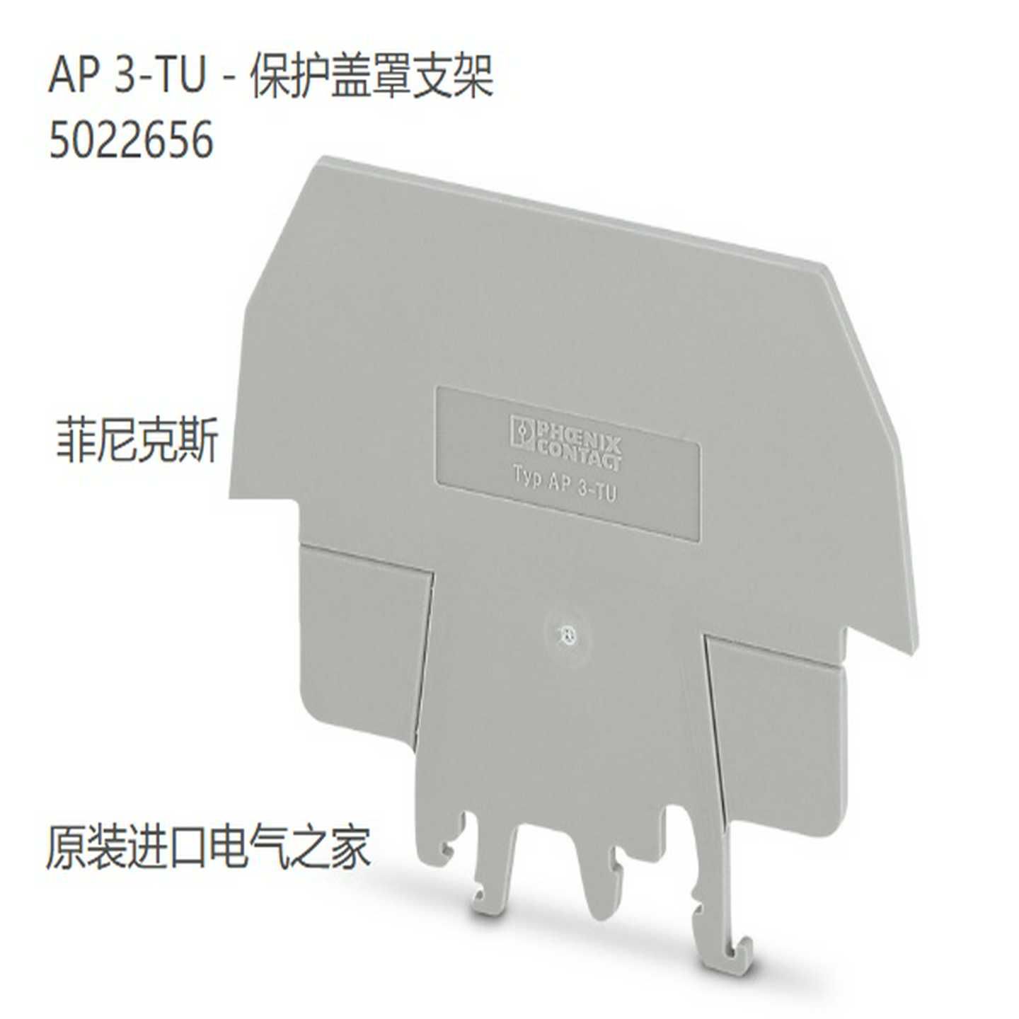 AP3-TU-保护盖罩支架5022656菲尼克斯