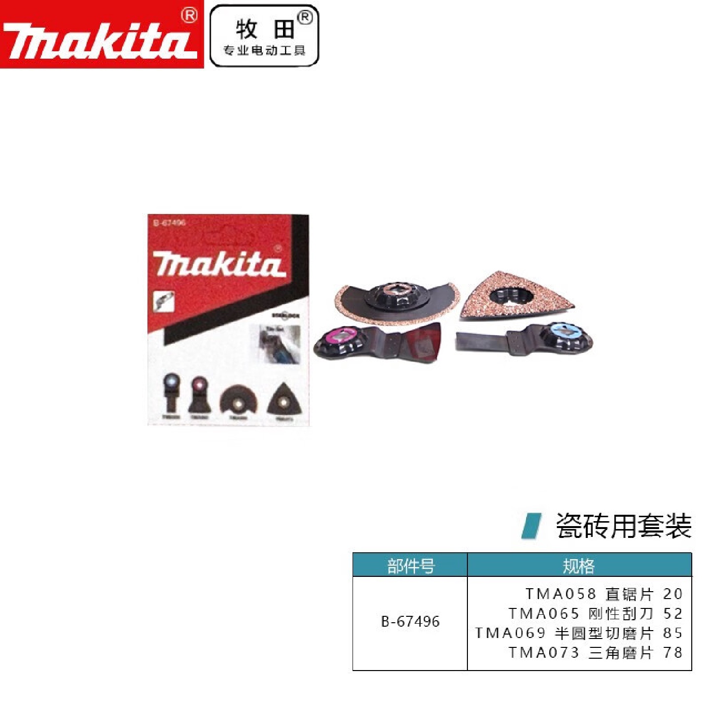 牧田/MAKITA多功能工具配件万用宝切割打磨多功能工具用锯片瓷砖