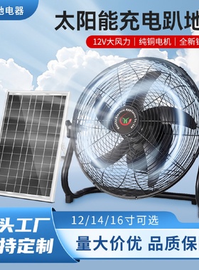 太阳能电风扇充电款趴地扇户外露营家用宿舍风扇超长续航移动节能