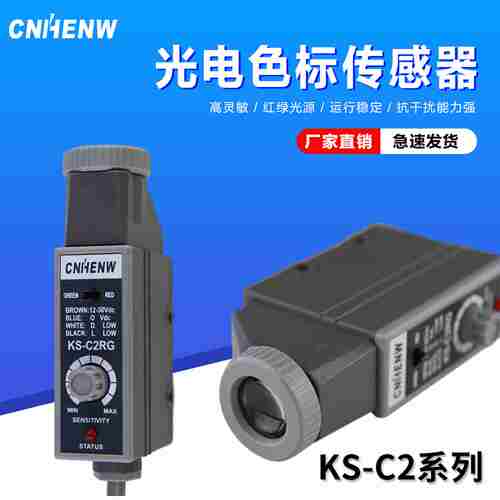 议价-KS-C2W色标传感器制袋U机光电眼颜色跟踪感应器KS-C2G纠偏
