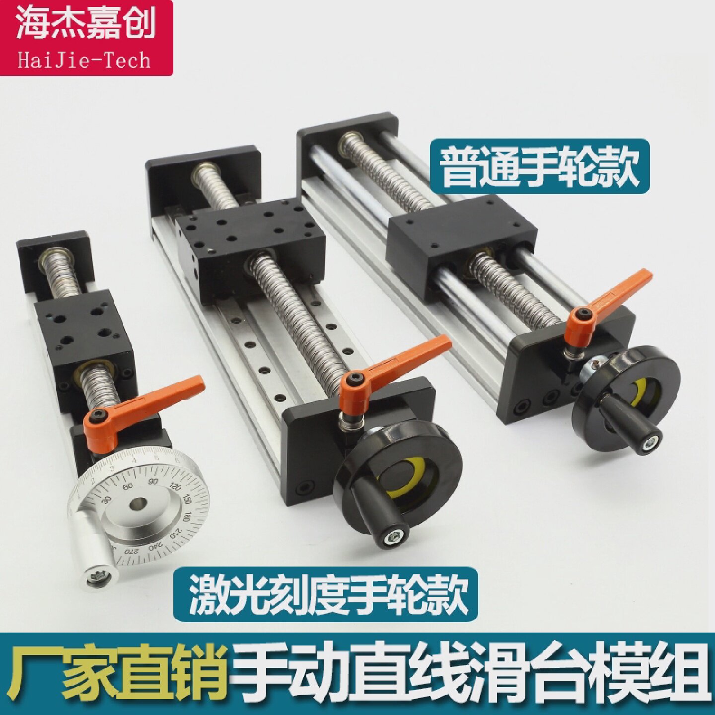 海杰嘉创滚珠丝杆手动直线滑台模组带刻度锁紧精密平移工作台H80B