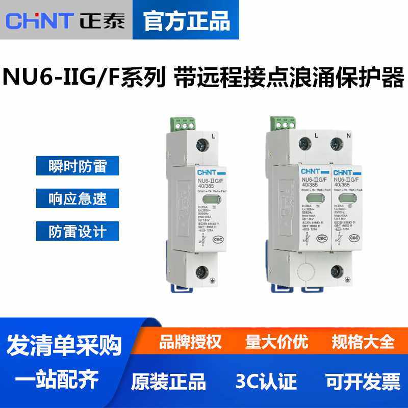 浪涌保护器NU6-IIG/F带远程接点2P 4P防雷保护40KA 65KA 275V