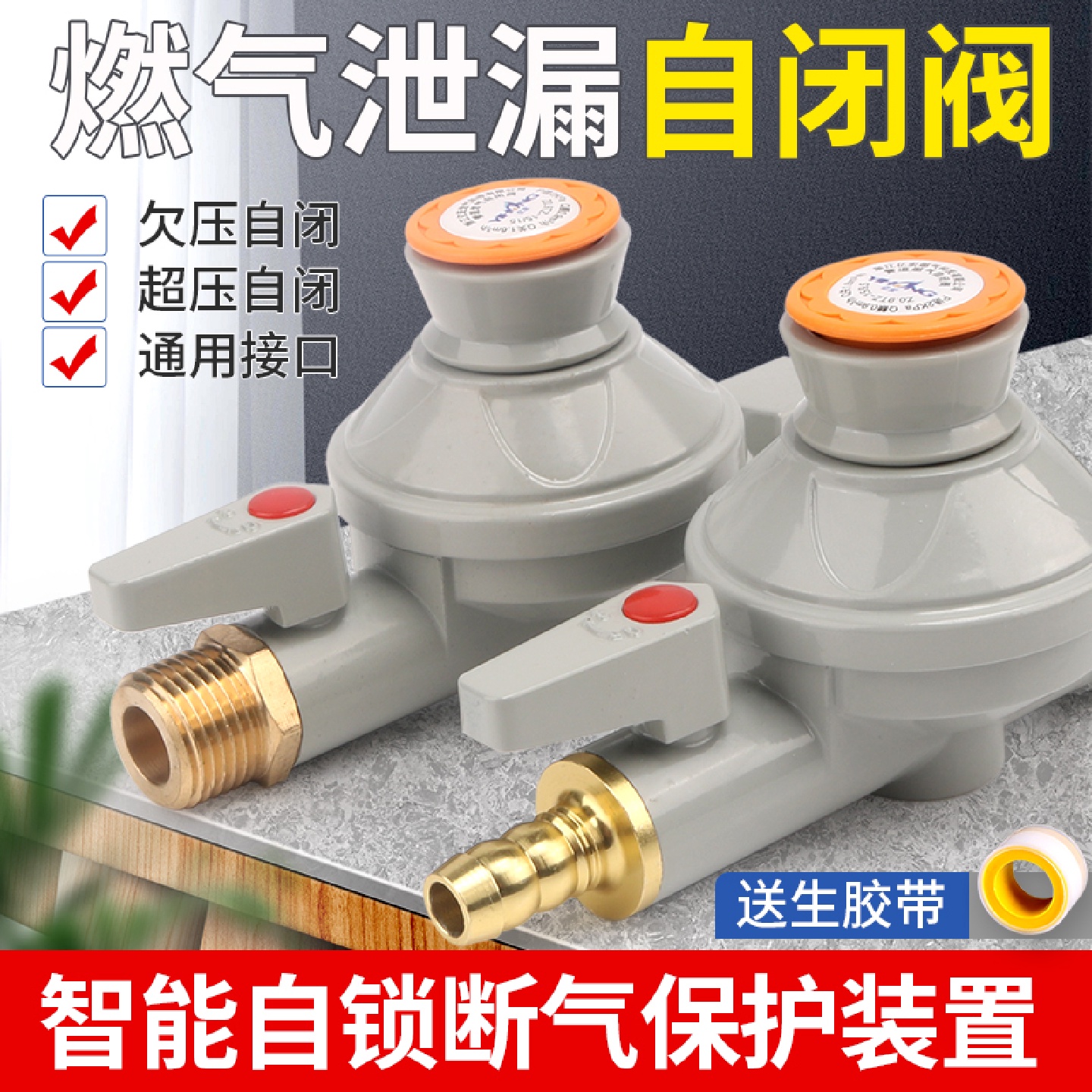 家用燃气管道自闭阀天然气漏气自动断气燃气灶超压欠压保护阀