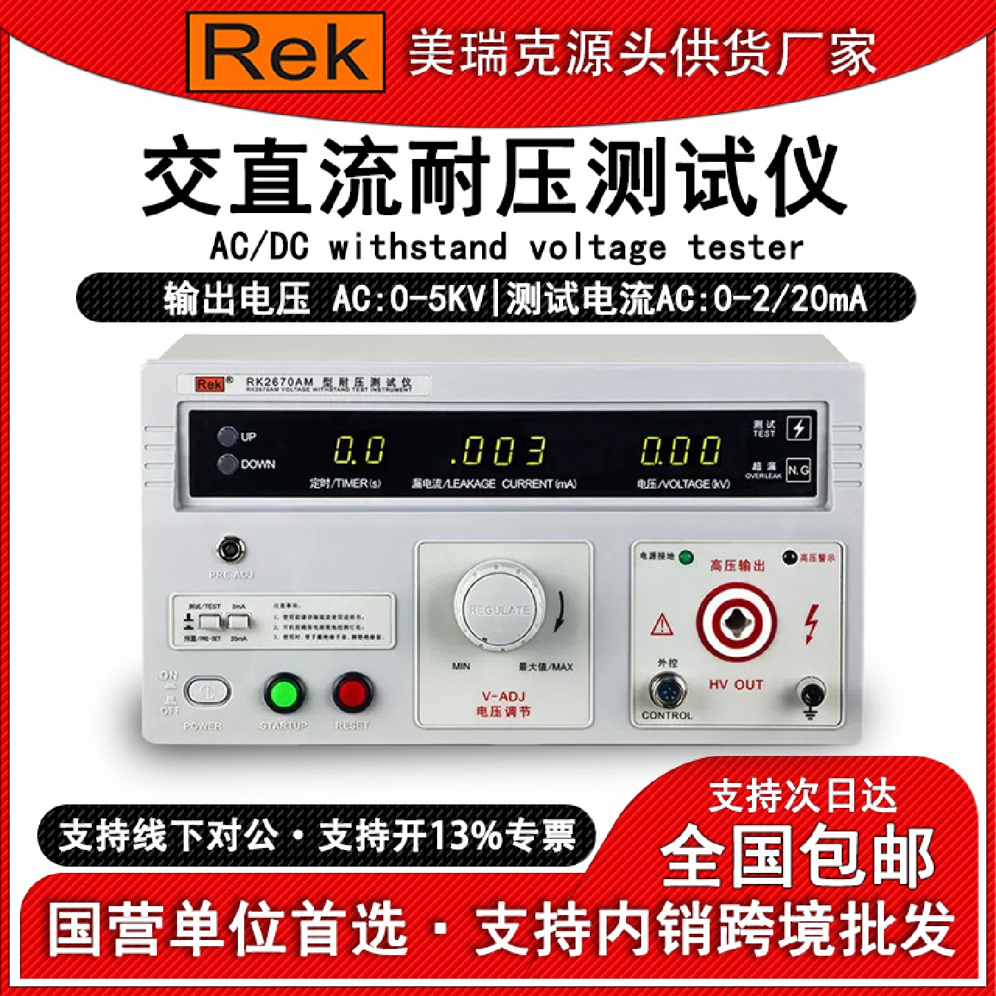 美瑞克RK2670AM耐压测试仪5KV高压击穿智能数显交直流介电强度检