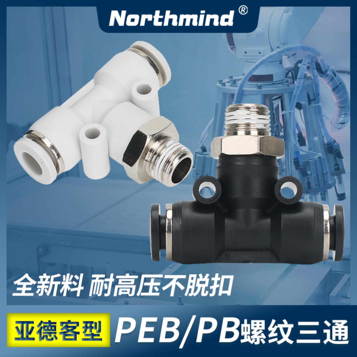 隆兴亚德客型T型三通接头PEB4-M5 6-M6 APB8-01 10-02 12-03 PEB*