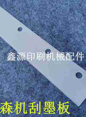 议价-小森洗墨刀洗车皮刮墨板小森对开印刷机刮墨板小森四r开