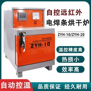 电焊条烘干干箱保温箱烘干干炉-10-20自控远红外储藏烤炉焊剂烤箱