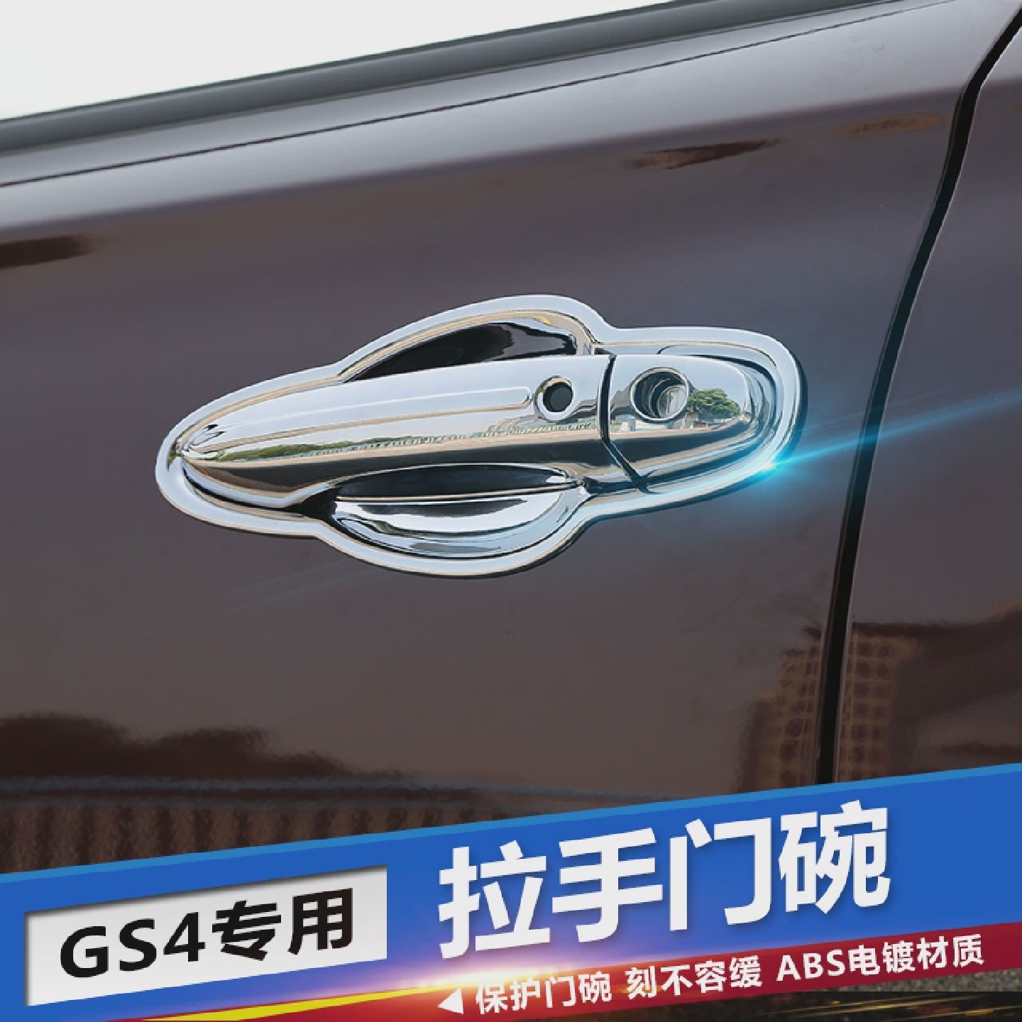 广汽传祺GS4/GS3门腕gs8/GS7/GA4/GE3专用改装饰车门碗拉手把手贴