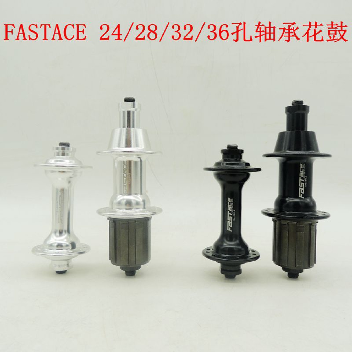 FASTACE公路自行车轴承花鼓24/28/32/36孔折叠车培林铝合金快拆