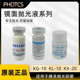 去料纹抛光液KL 10模具镜面高光液KX 20镜面高光抛光液KG