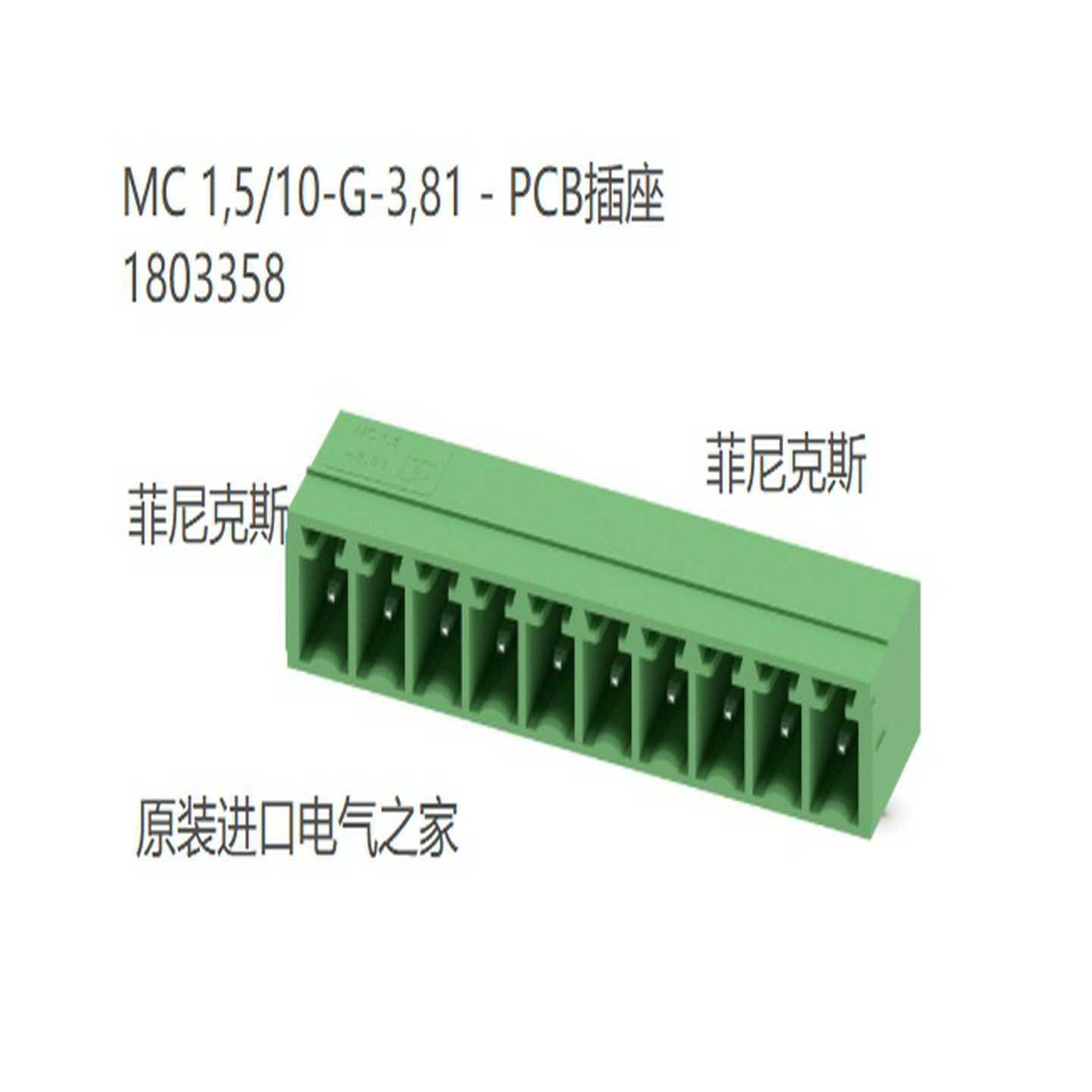 1803358菲尼克斯MC1,5/10-G-3,81-PCB插座现货全新原装德国