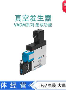 FESTO真空发生器VADM-95-P/N162502162516162517正品现货