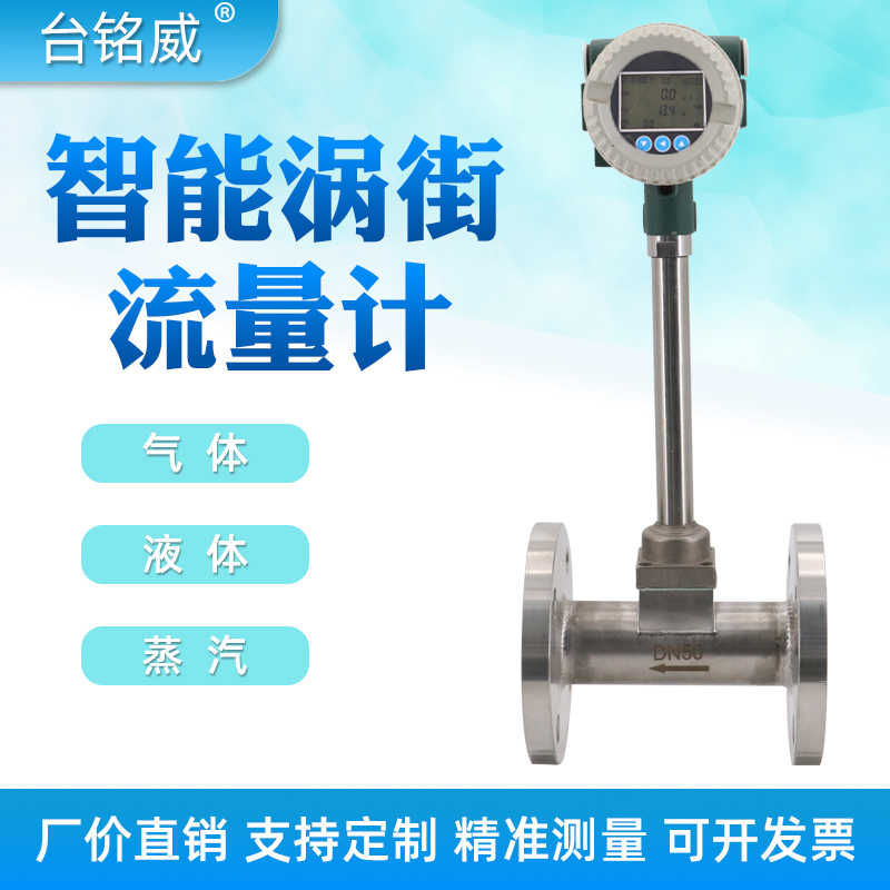 LUGBDN50智能涡街流量计蒸汽天然气氮气沼气导热油液体流量表