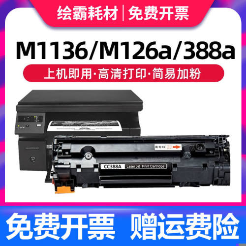 适用惠普88A硒鼓HP388a易加粉CC388A M1136 P1108 HP1007 P1106