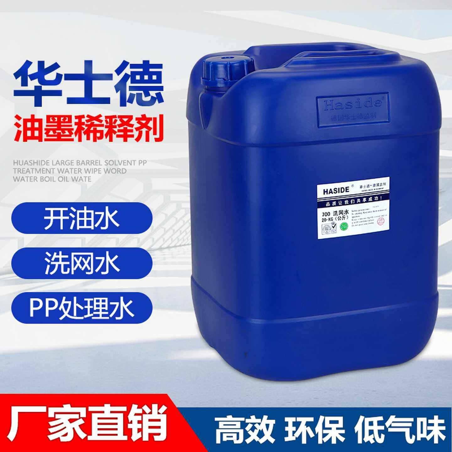 丝印洗网水718丝网印刷慢干水783开油水pp处理水华士德油墨稀