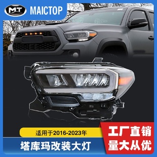 2023年丰田塔库玛汽车大灯tacoma塔科马LED反射大灯 适用于2016