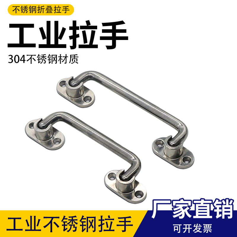 304不锈钢折叠拉手活动机柜把手工业长舱盖机床设备箱柜门U型