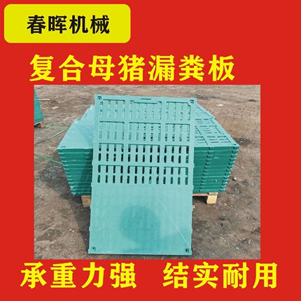 复合漏粪板猪用复合漏粪板母猪限位栏小猪漏粪板养猪设备半漏粪板