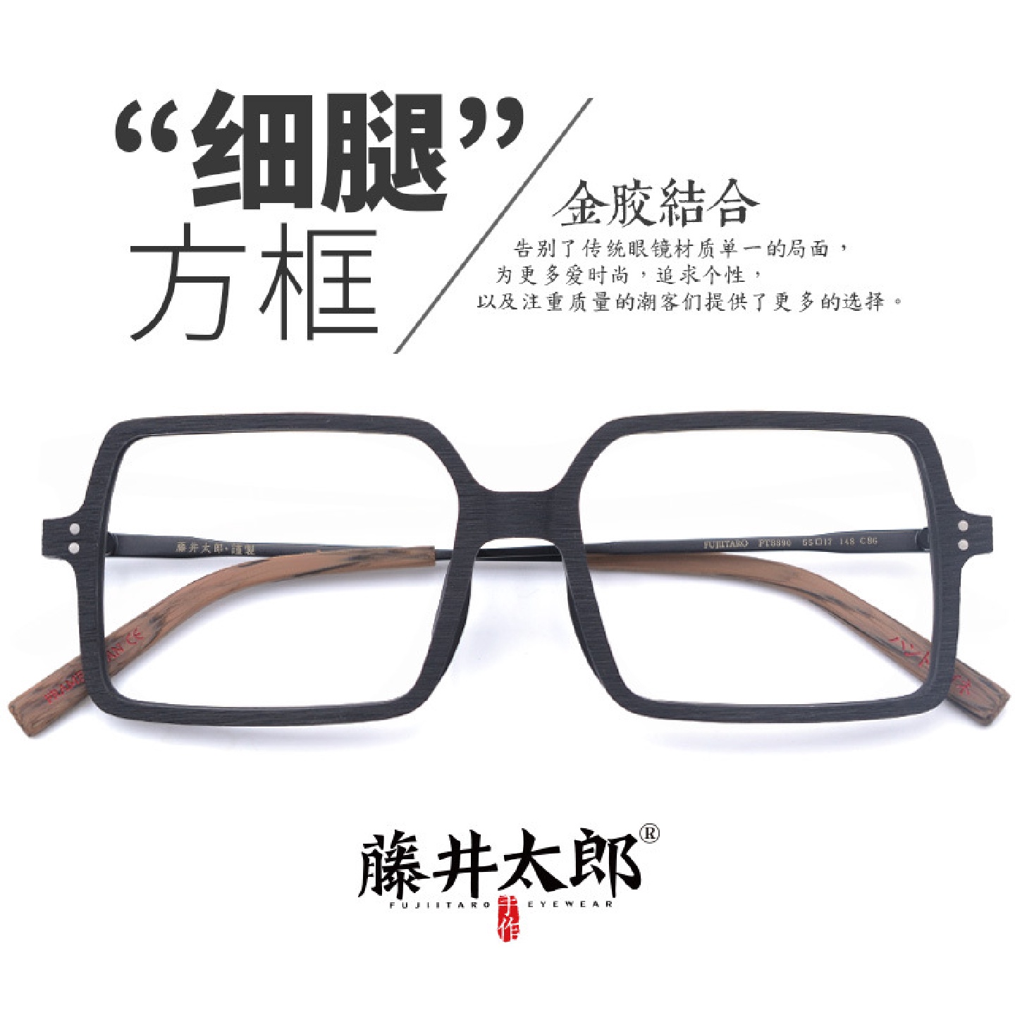 藤井太郎手造中性大方框眼镜架金属板材镜框可配有度数镜片8890