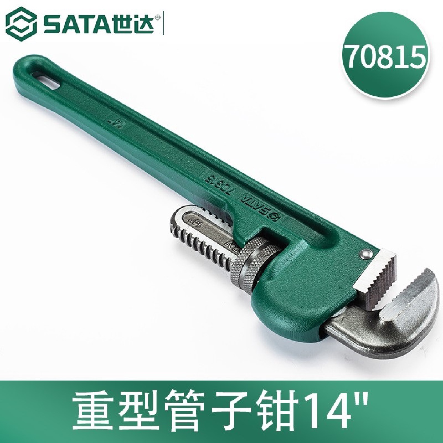 世达(SATA)70815工具重型管子钳水管钳扳手大号自紧水管钳子14