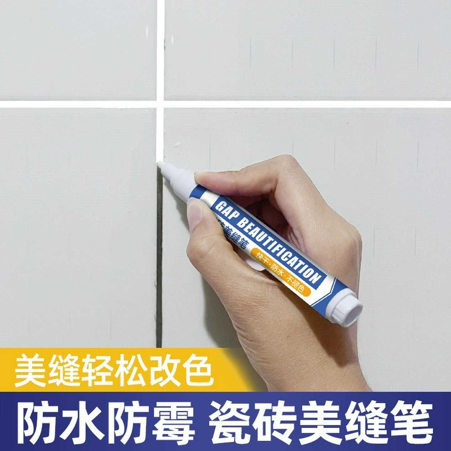 美缝笔地砖瓷砖专用美缝剂填缝改色缝隙施工速干防水美缝胶勾缝剂