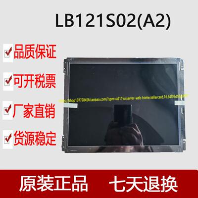 供应工业专用液晶屏LB121S02A2LB121S02A2 可质保可开票