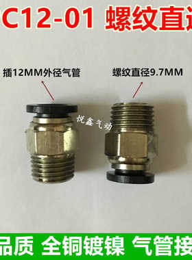 高质量 气管接头  螺纹直通 PC12-01 插12MM外径气管 1分牙