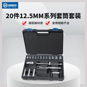 Booher宝合大飞1/2套筒套装20件12.5mm汽修棘轮扳手套筒组套配件
