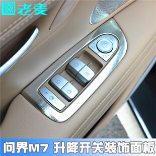 饰面板改装 适用于问界M7车门玻璃升降开关专用ABS内装 内扶手贴片