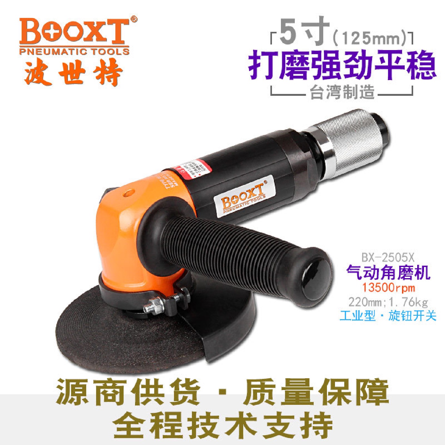 台湾BOOXT直供BX-2505X工业级气动角磨机5寸角向砂轮打磨切割耐用
