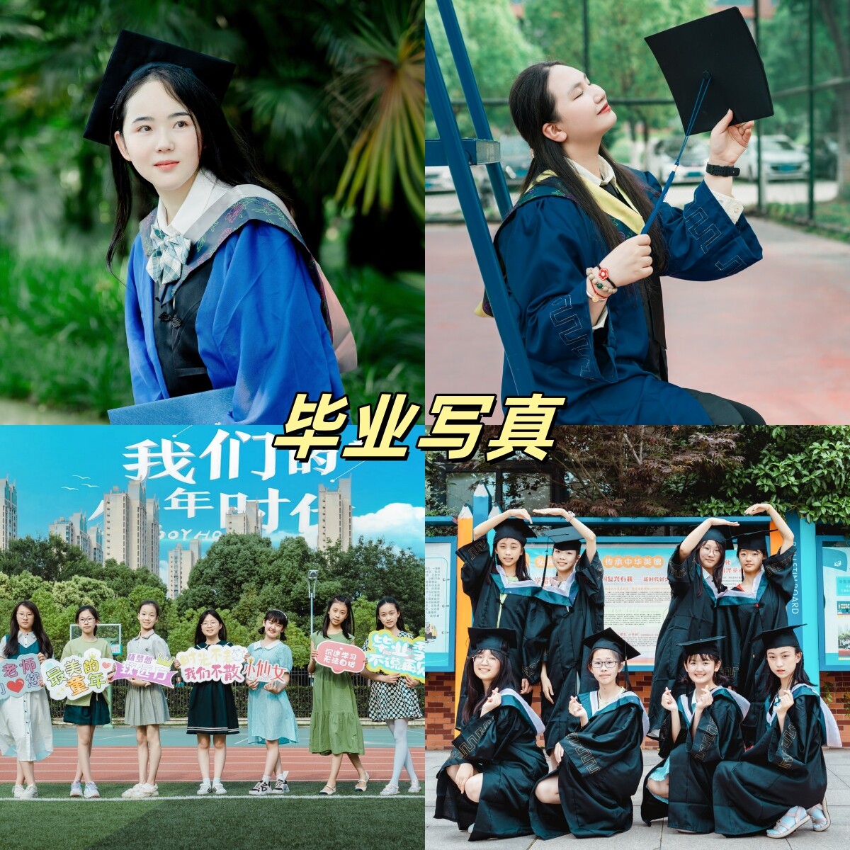 合肥摄影跟拍毕业写真幼儿园小学高中大学毕业季蚌埠滁州安庆阜阳