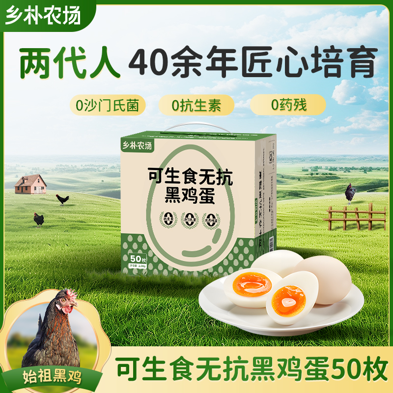 乡朴可生食黑鸡蛋营养宝宝辅食