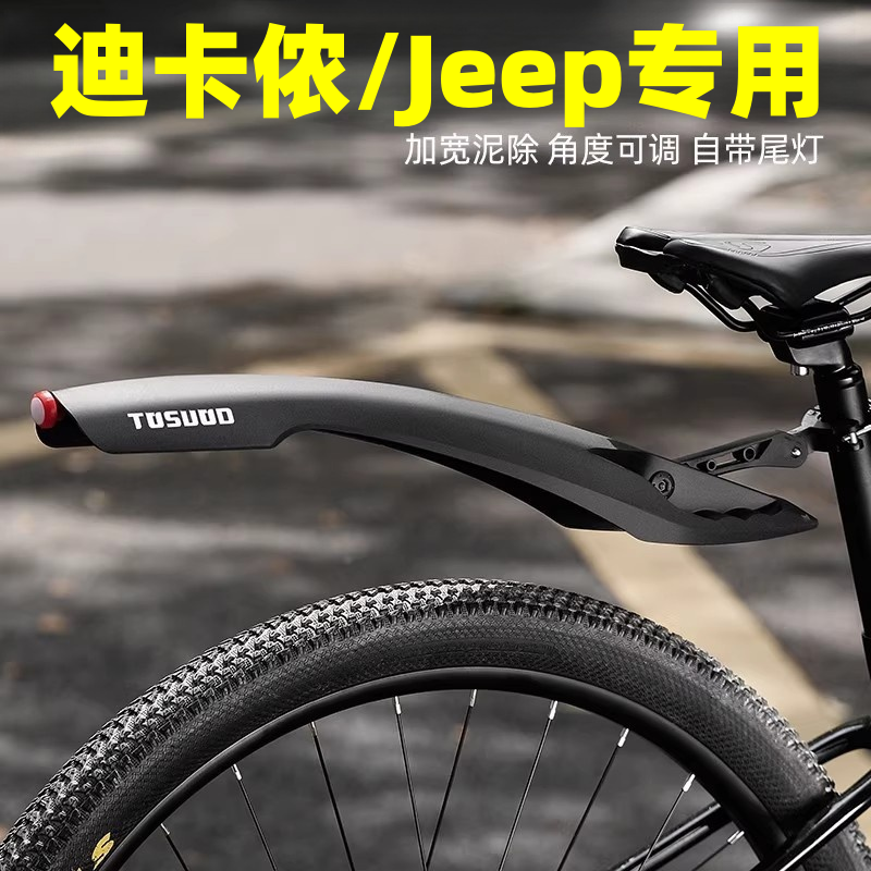 适用迪卡侬Jeep山地自行车挡泥板