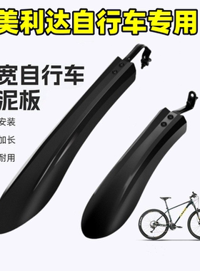 适用美利达勇士三百/300ds/五百/500d山地自行车挡泥板前后配件