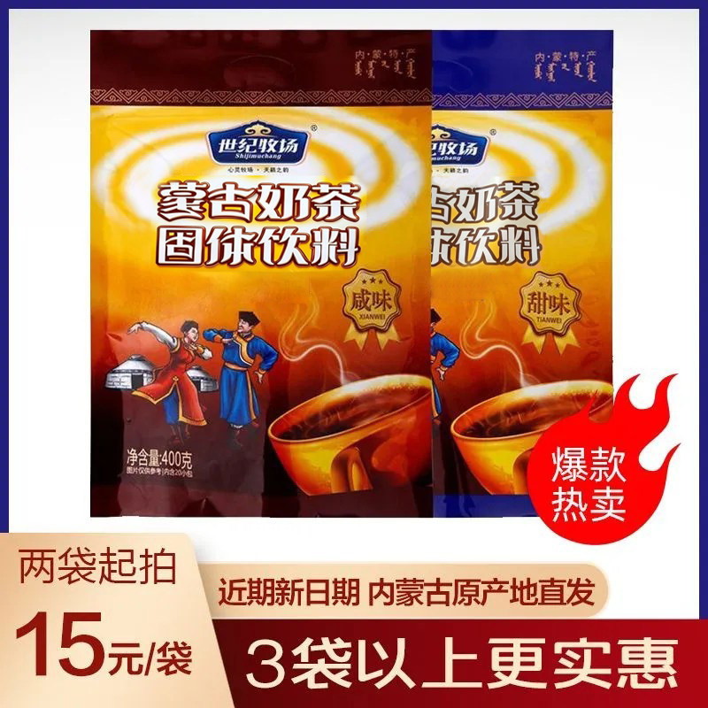 蒙古奶茶世纪牧场咸味奶茶粉400g袋装甜味内蒙古特产冲饮品批发