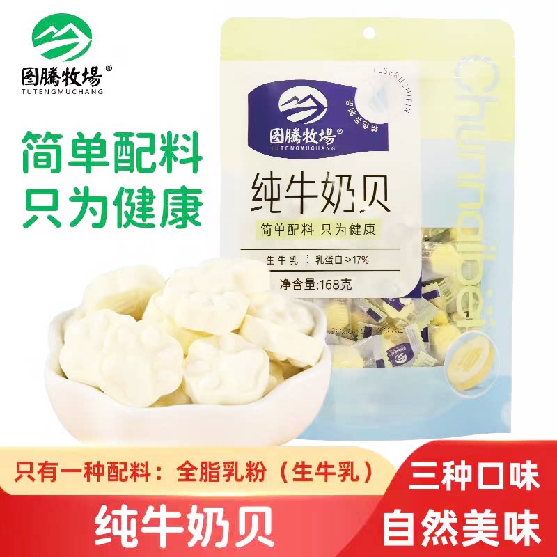 图腾牧场纯牛奶贝无添加剂零食独立小包装内蒙古特产奶片168g