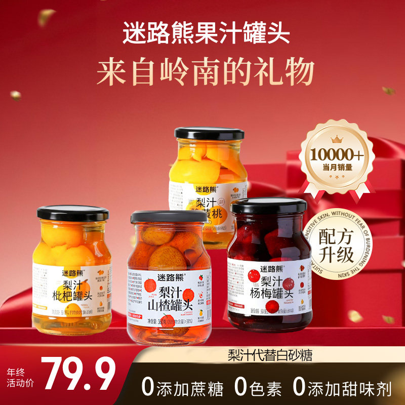 迷路熊果汁罐头组合装枇杷黄桃杨梅山楂罐头水果罐头360克*4瓶