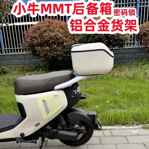 适用小牛MT尾箱 小牛电动车MT Play后备箱 MT铝合金货架改装配件