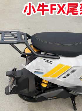 适用小牛电动车FXT尾架 FX后货架 新款FXplay货架尾箱架改装配件