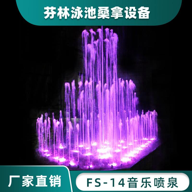 FS-14款喷泉不锈钢喷泉别墅喷泉音乐程控喷泉跑泉广场喷泉