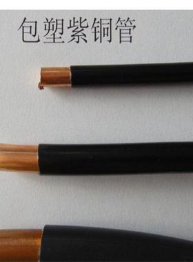 现货供应TP2包塑紫铜管T2空调制冷铜管导电导热PVC黑色包塑紫铜管